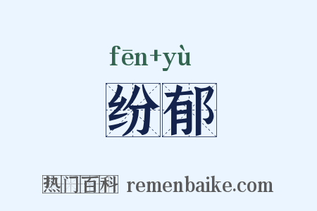 纷郁是什么意思的图片